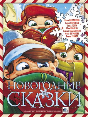 cover image of Новогодние сказки (сборник)